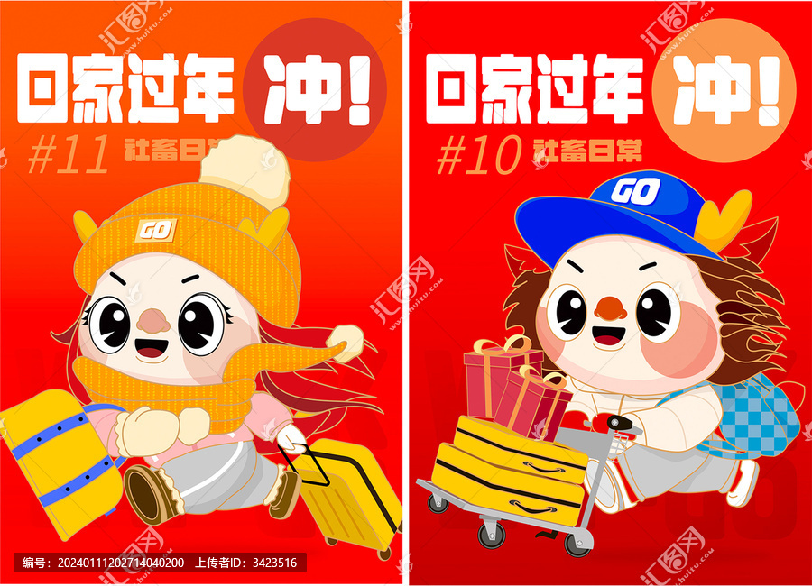 沖回家過年龍年IP系列海報(bào)合集