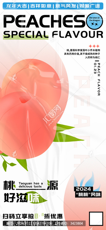 桃源好滋味龍年桃桃風(fēng)味海報(bào)
