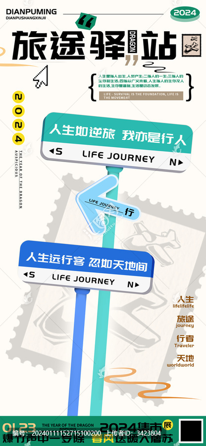 人生旅途驛站遠(yuǎn)行客海報