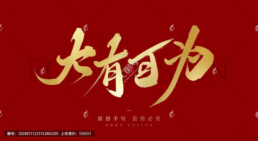 大有可為