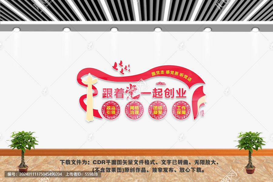 跟著黨一起創業