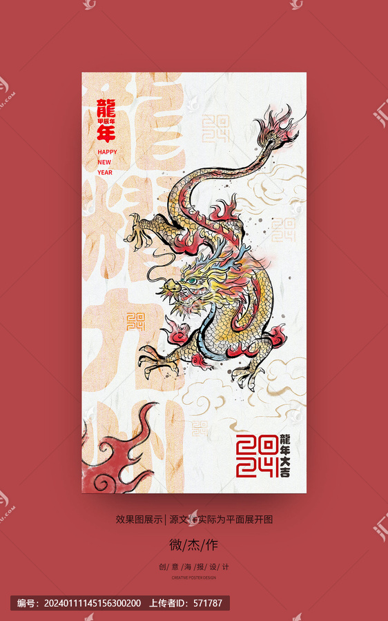 龍年