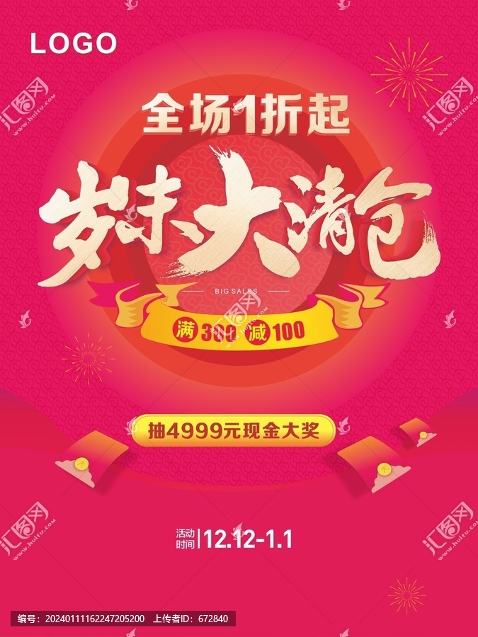 歲末大清倉