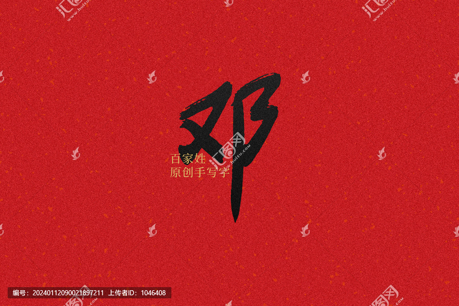 鄧