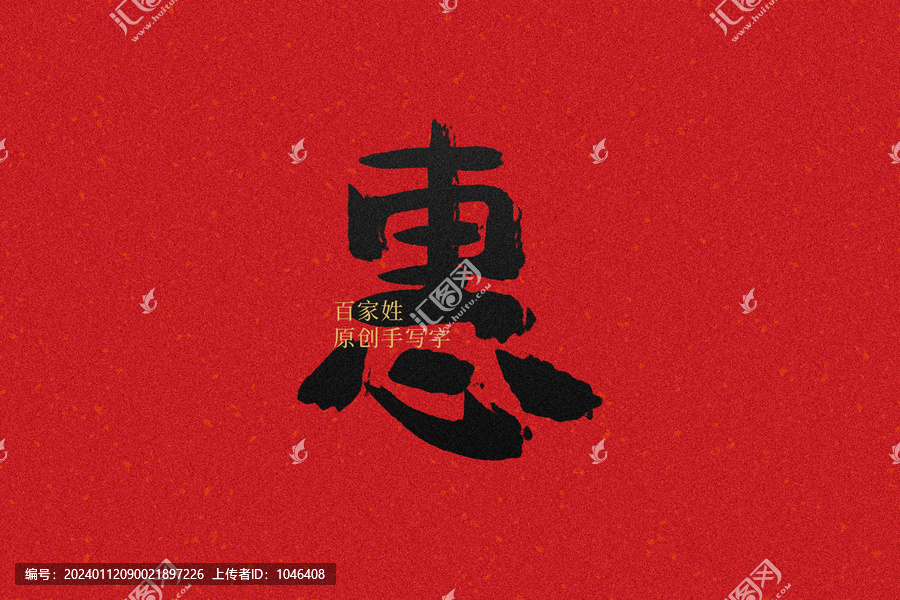 惠