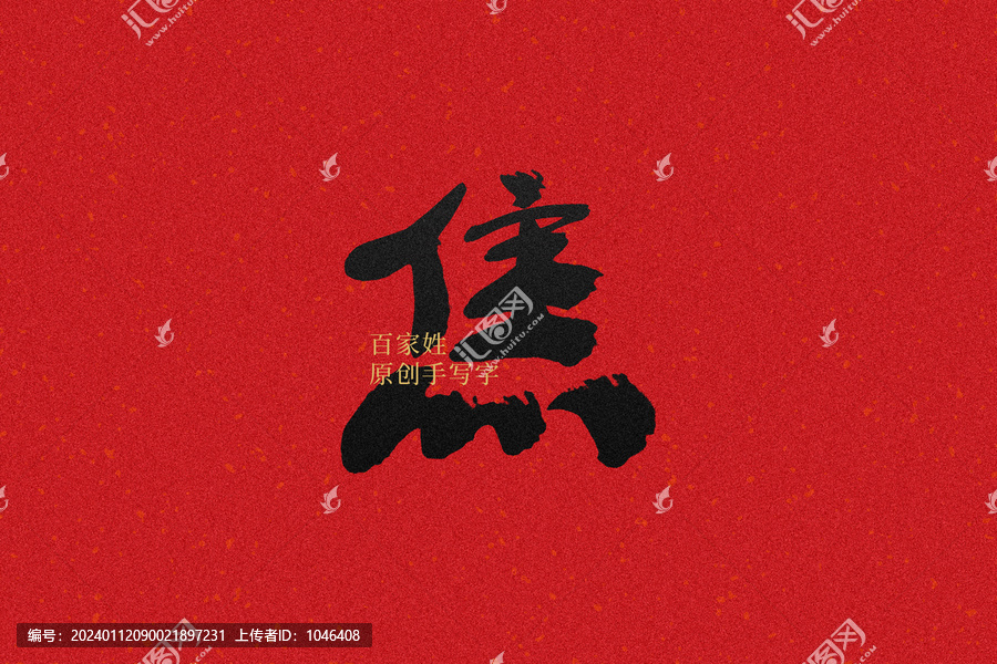 焦