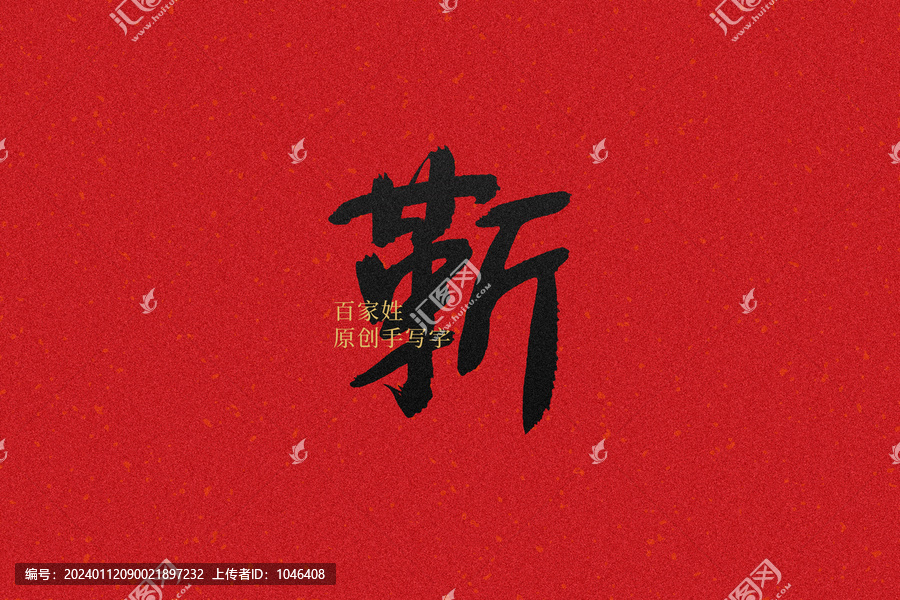 靳