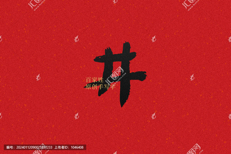 井