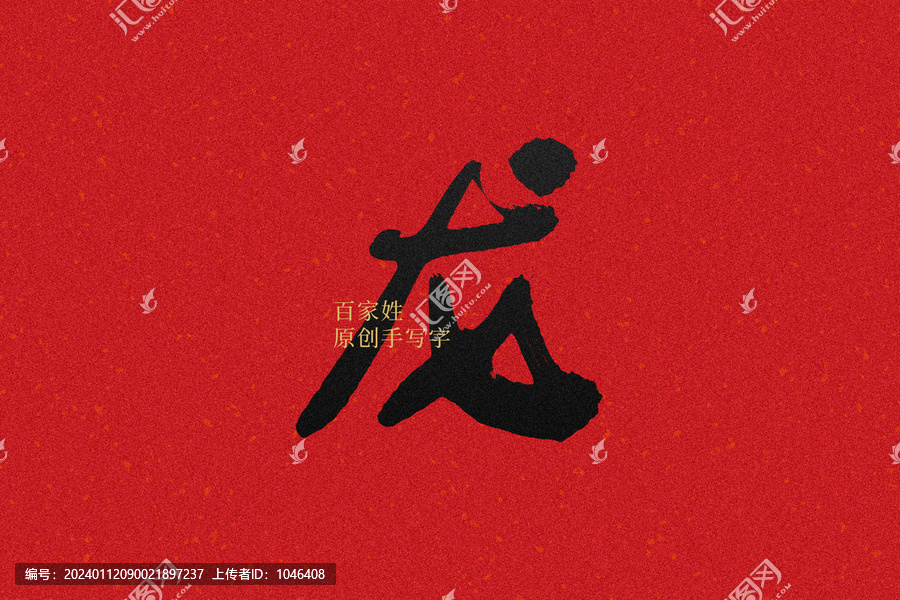 龍