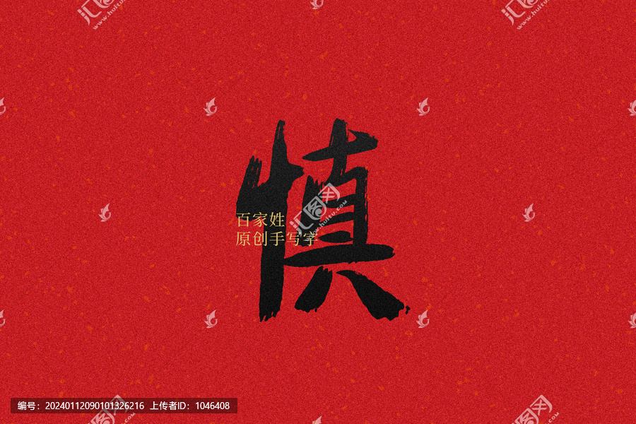 慎