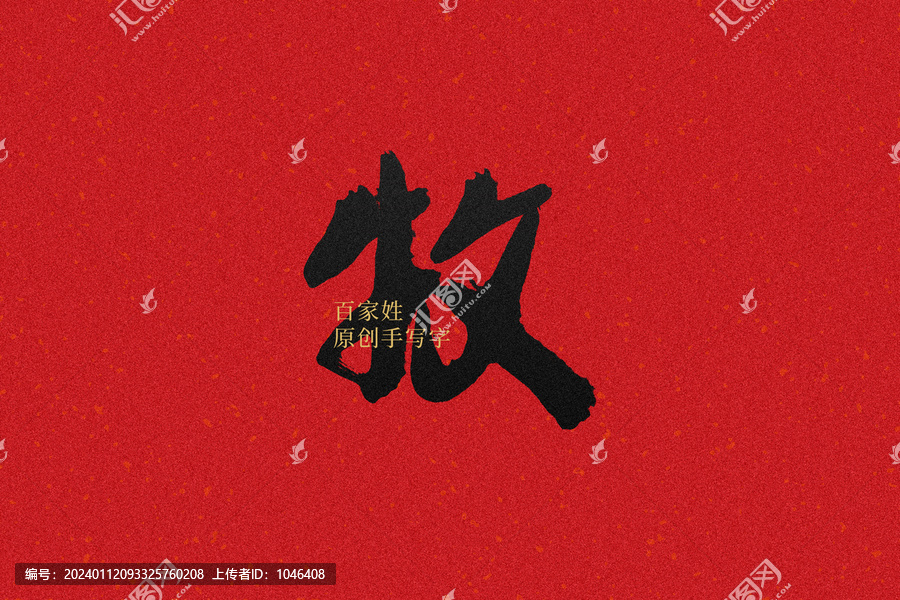 牧