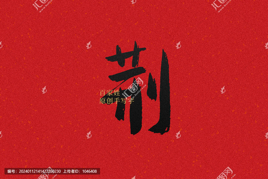荊