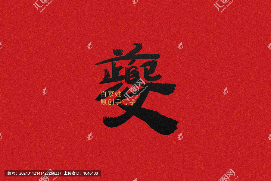 夔