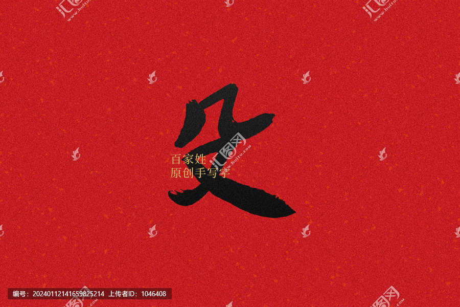 殳