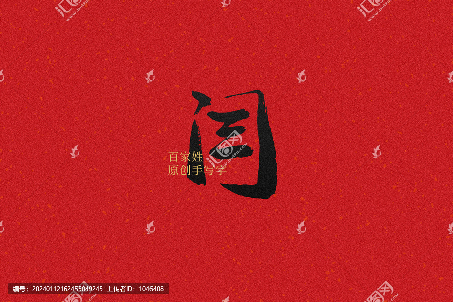 閆