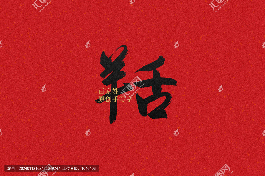 羊舌