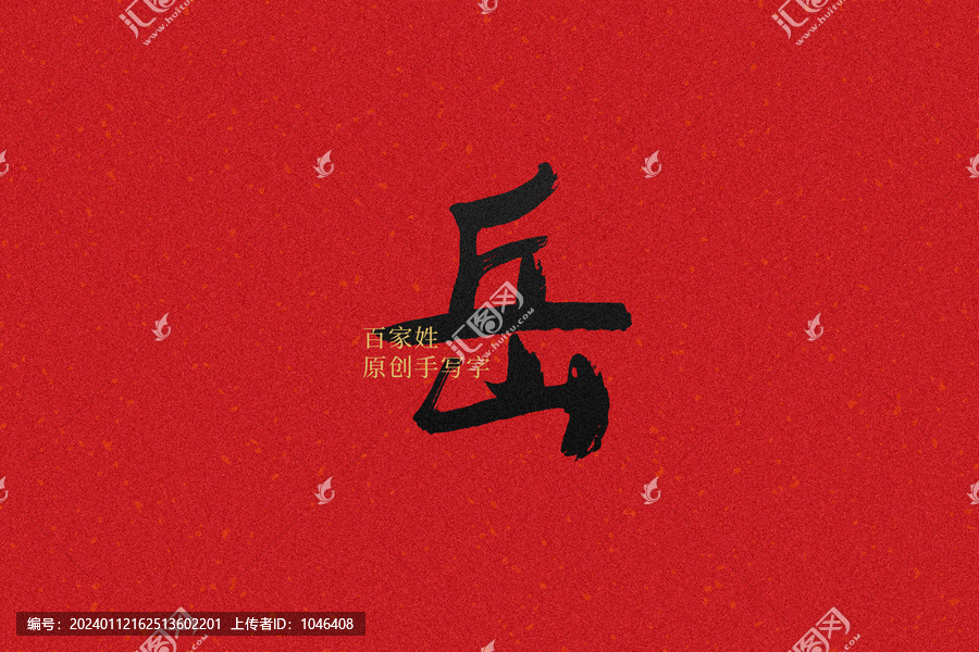 岳