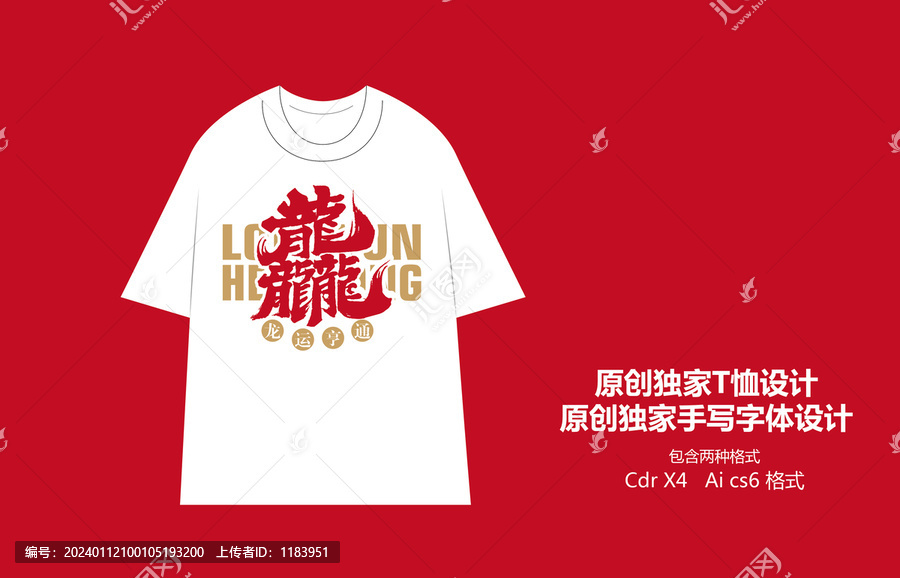 龍年T恤手寫國風(fēng)T恤設(shè)計(jì)
