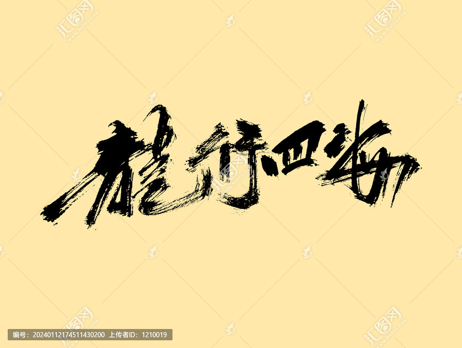 龍行四海藝術字體設計