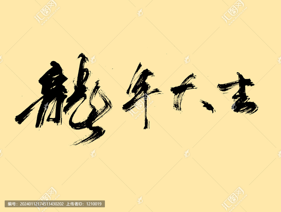 龙年大吉艺术字体设计毛笔字