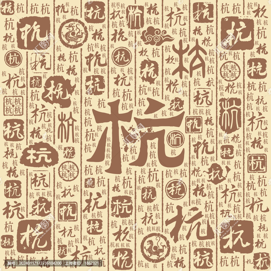 杭字書(shū)法文字背景底紋