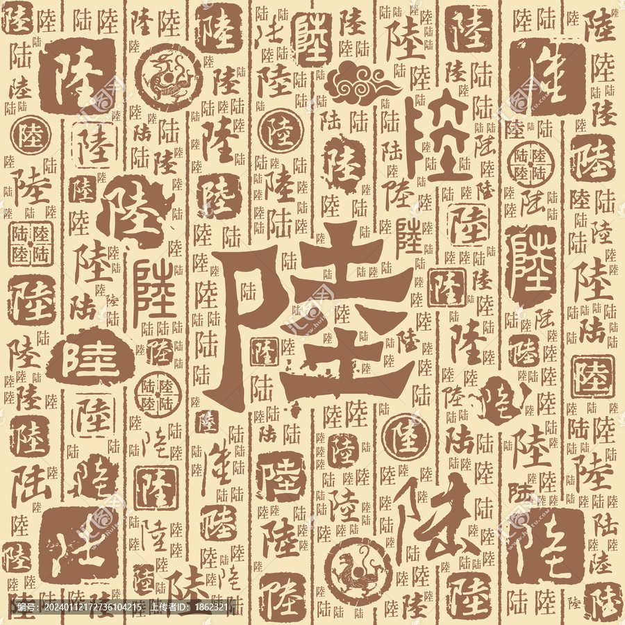 陆字书法文字背景底纹