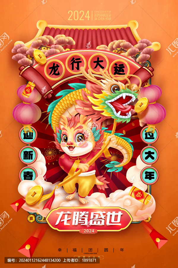 龍年海報(bào)