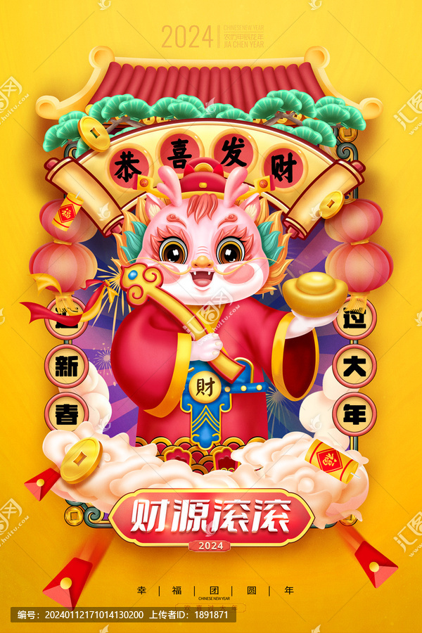 龍年卡通財神海報