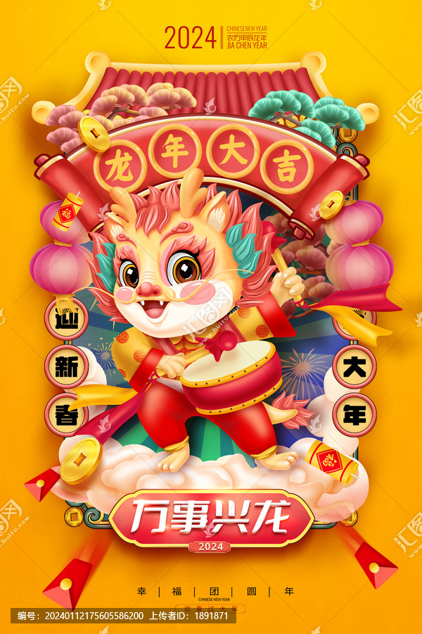 龍年