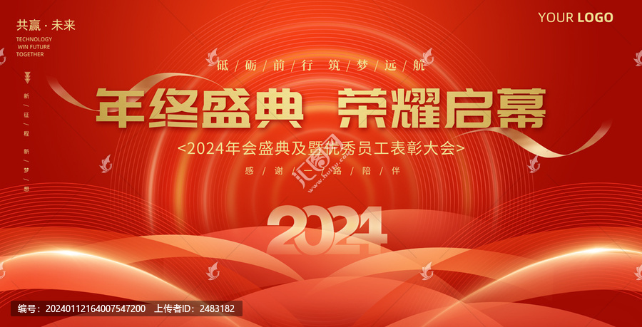 年會盛典