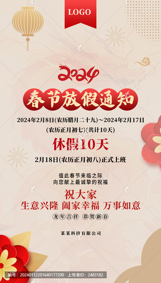 春節(jié)放假通知