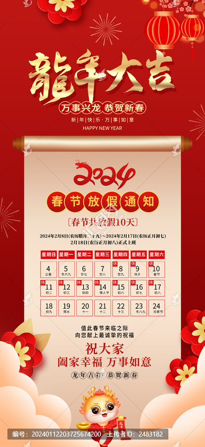 春節(jié)放假通知