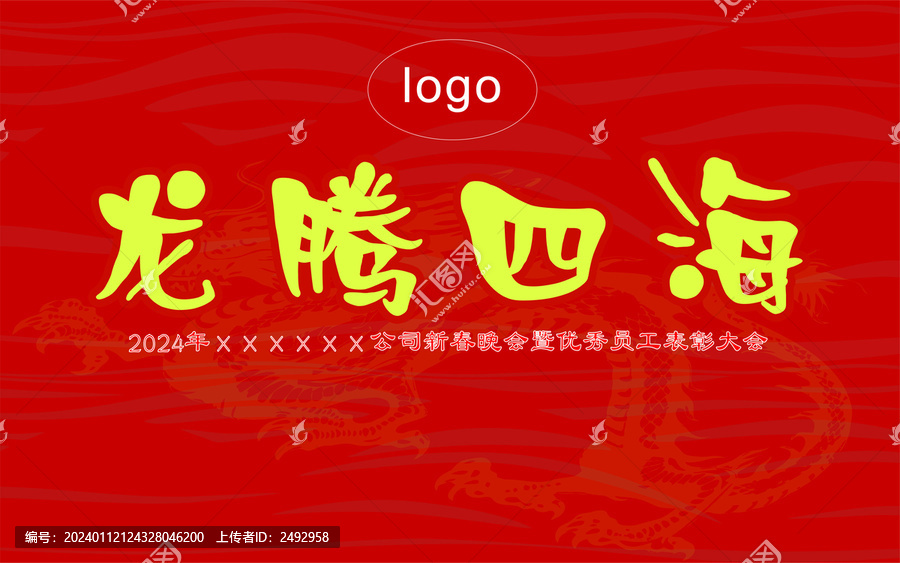 年會(huì)背景板2024新年龍年