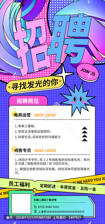 孟菲斯招聘手機(jī)海報(bào)