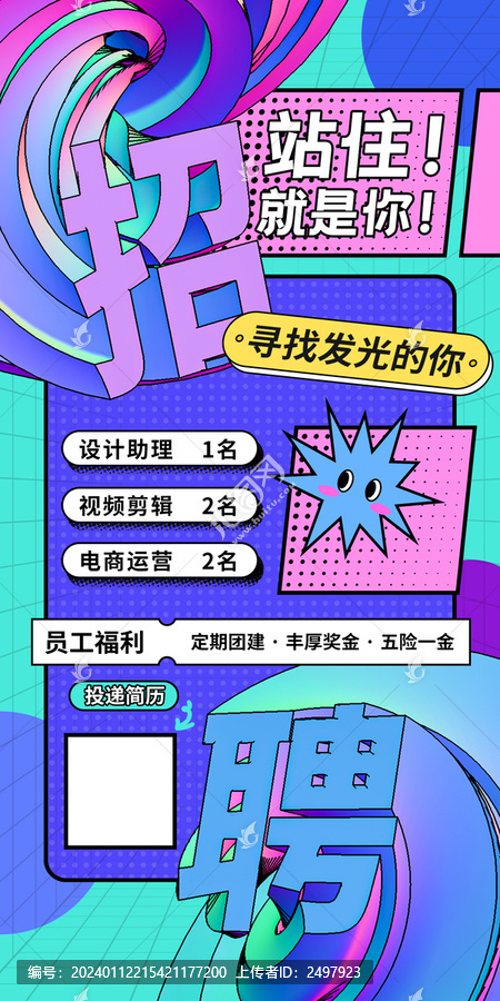 孟菲斯時(shí)尚風(fēng)格招聘手機(jī)海報(bào)
