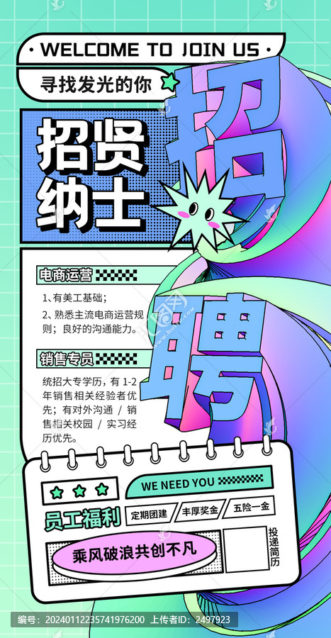 招賢納士孟菲斯招聘海報