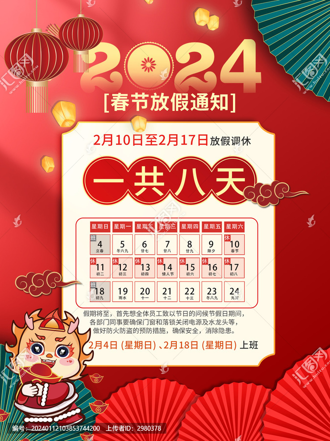 春節(jié)放假通知