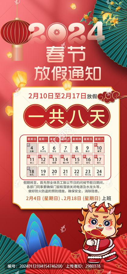 春節(jié)放假通知