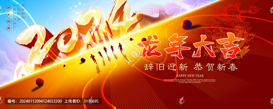 龍年大吉