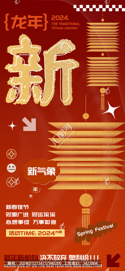農(nóng)歷龍年春節(jié)新字海報(bào)