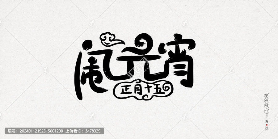 鬧元宵創(chuàng)意手寫字