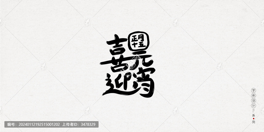 喜迎元宵創(chuàng)意手寫