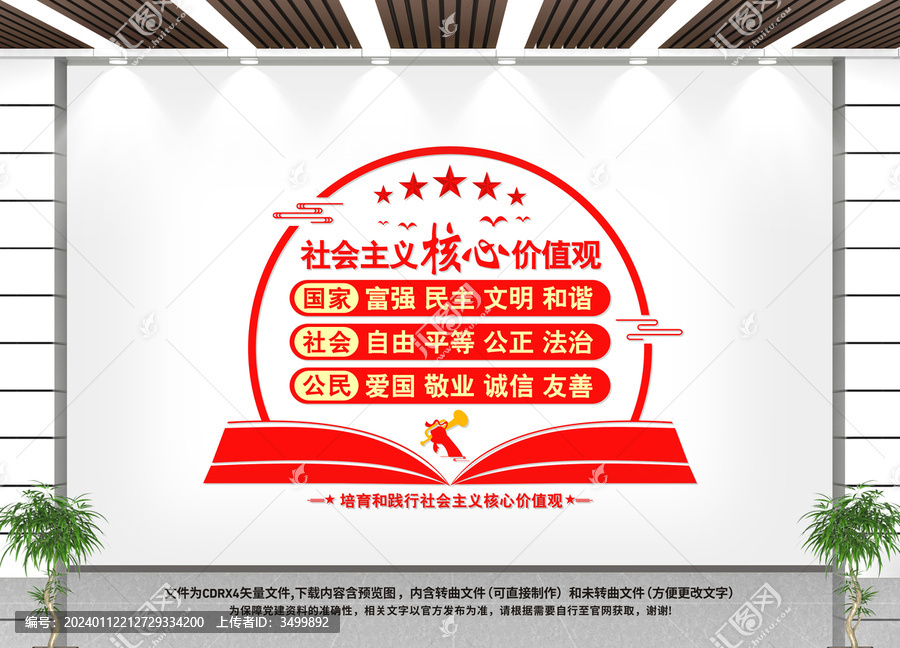 社會(huì)主義核心價(jià)值觀