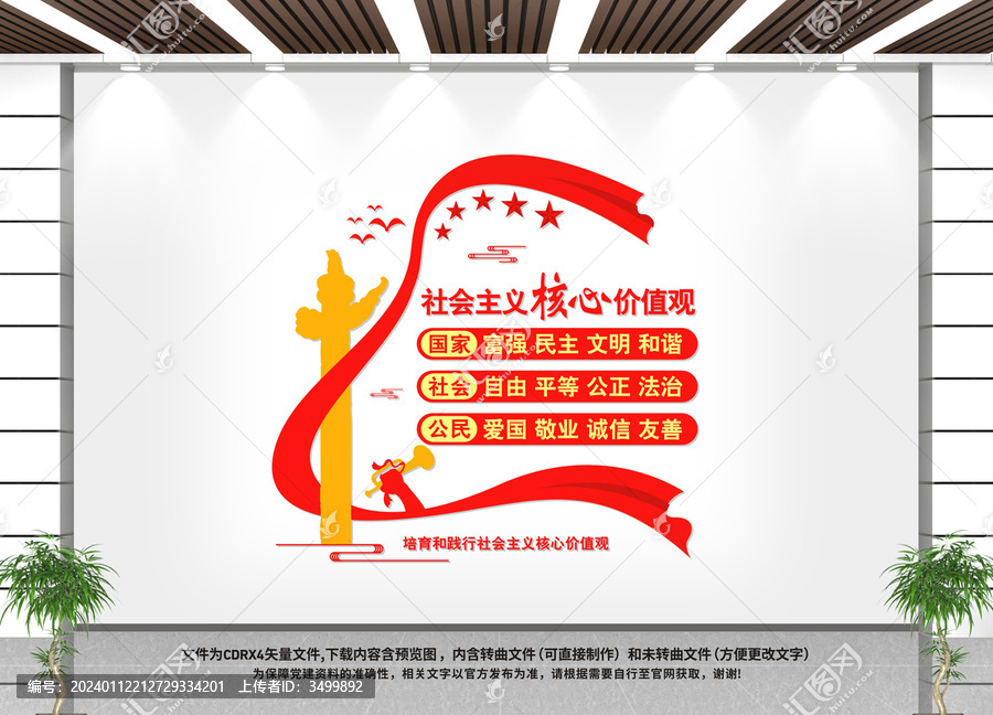 社會主義核心價值觀