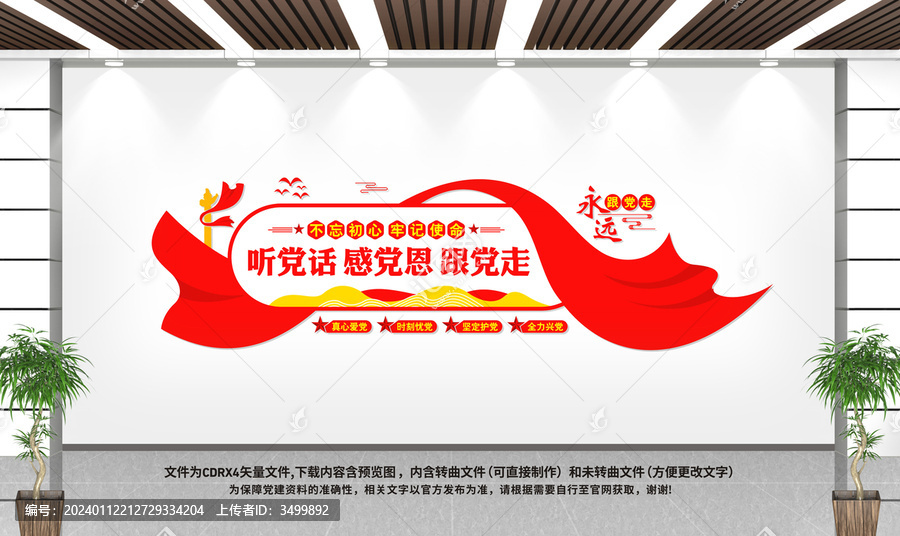 聽黨話感黨恩跟黨走