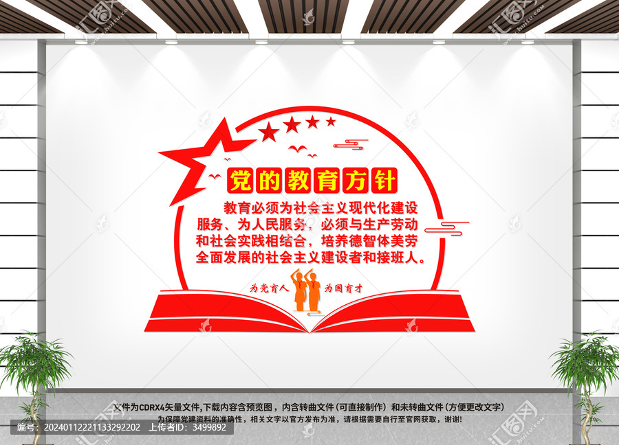 黨的教育方針