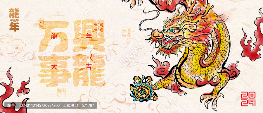 龍年4