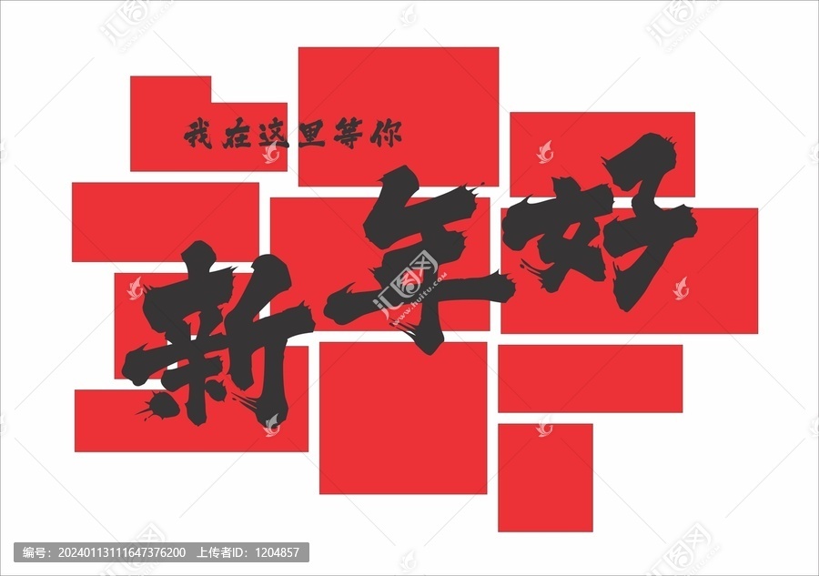新年好