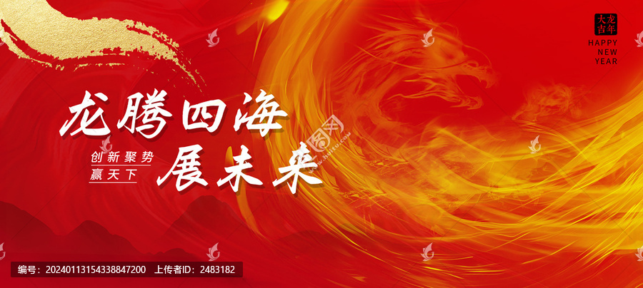龍年年會海報