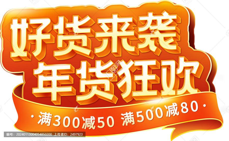 年貨節(jié)立體字